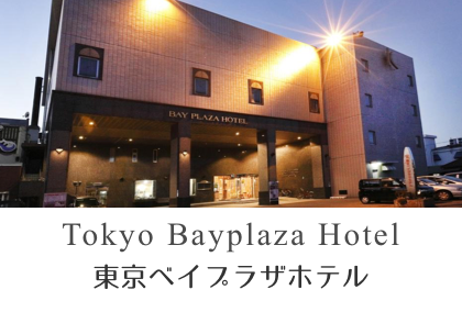 東京ベイプラザホテル
